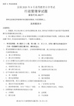 2020年8月自考00277行政管理学试题含答案