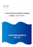 工业炉窑节能环保行业发展现状与发展趋势分析报告(2020-2026年)