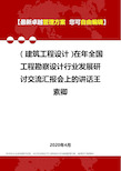 (建筑工程设计)在年全国工程勘察设计行业发展研讨交流汇报会上的讲话王素卿