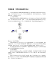 网络组建  常用的无线组网方式