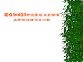 ISO14001_环境管理体系培训资料全