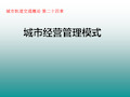 城市轨道交通概论第二十四三章城市经营管理模式