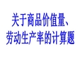 关于商品价值量、劳动生产率的计算题