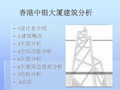 香港中银大厦建筑分析