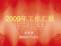 2009年工作汇报