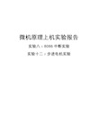 微机原理上机实验(八+十二)实验报告 8086中断实验 步进电机实验