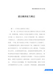 语文教师实习周记