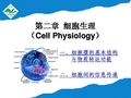 动物生理学-第二章  细胞的基本功能