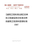 精编【建筑工程标准法规】吉林省工程建设地方标准吉林省建筑工程资料管理标准DBT