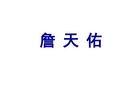 人教版小学语文六年级上册课文《詹天佑》PPT课件