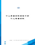 个人考察材料领导干部个人考察材料