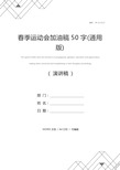 春季运动会加油稿50字(通用版)