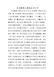 安全教育心得体会300字word版本