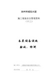 各类设备设施验收、检测