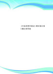 《市场营销学通论》教材课后复习题全部标准答案