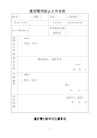 重症慢性病认定申请表