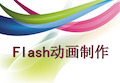 Flash课件的制作