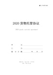 2020货物托管协议