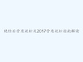 绝经后骨质疏松及2017骨质疏松指南解读 PPT