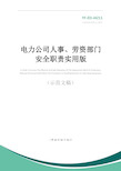 电力公司人事、劳资部门安全职责实用版