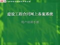 广州公共资源交易中心建设工程合同网上备案系统培训手册_修订版