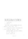 发布会执行方案实例