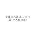 李建伟民法讲义word版(个人整理版)doc资料