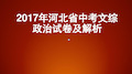 2020年河北省中考文综政治试题及解析