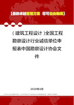 (建筑工程设计)全国工程勘察设计行业诚信单位申报表中国勘察设计协会文件