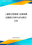 (建筑工程管理]大断面黄土隧道三台阶七步法施工工艺