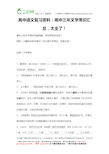 高中语文复习资料：高中三年文学常识汇总,太全了!