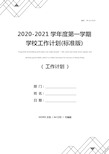 2020-2021学年度第一学期学校工作计划(标准版)