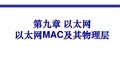 第九章 以太网以太网MAC及其物理层