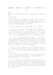 佐藤学：教师是“工匠性”与“专家性”结合(1)