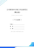 公司财务审计部工作总结范文(精品版)