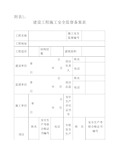 建设工程施工安全监督备案    表