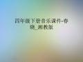 四年级下册音乐课件-春晓_湘教版