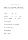 小学生传统文化素养的调查问卷