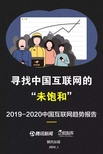 2019-2020中国互联网趋势报告