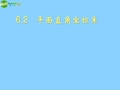 浙江省温州市平阳县鳌江镇第三中学八年级数学上册 6.2 直角坐标系课件 浙教版