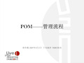 POM管理流程培训教材课件(PPT139页)