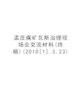 最新孟庄煤矿瓦斯治理现场会交流材料(终稿)([1].3.23)