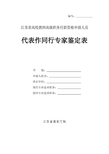 表5：代表作同行专家鉴定表(A4纸正反打印,正高三份,副高两份,鉴定意见B用单独一张纸打印)