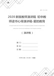 2020新版教师演讲稿 初中教师读书心得演讲稿-爱的教育