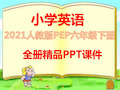 人教版PEP小学六年级英语下册全册全套课件