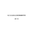 《发电企业应急预案编制导则》.pdf