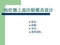 电位器上盖注塑模具设计-答辩PPT