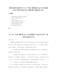 深圳证券交易所关于为“华西-碧桂园2020年应收款资产支持专项计划”提供转让服务的公告