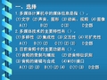 一、选择1多媒体计算机中的媒体信息是指()。(1)文字 (2)声音、