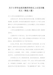 关于小学毕业班的教师和校长上台发言稿范文(精选3篇)